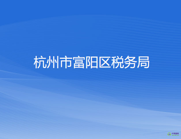 杭州市富阳区税务局