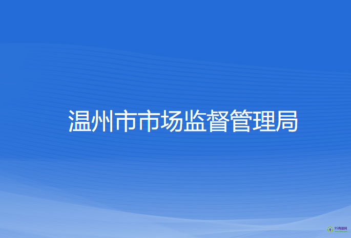 温州市市场监督管理局