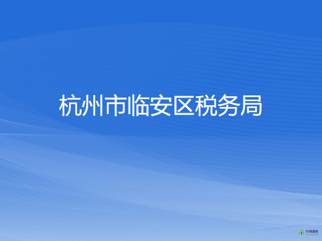 杭州市临安区税务局