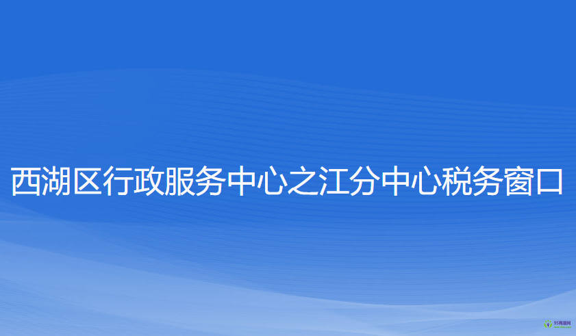 杭州市西湖区行政服务中心之江分中心税务窗口
