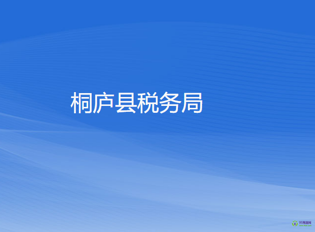 桐庐县税务局
