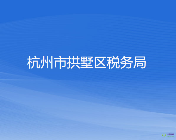 杭州市拱墅区税务局