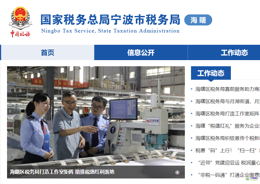 宁波市海曙区税务局