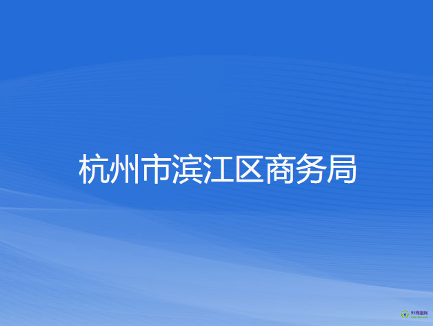 杭州市滨江区税务局