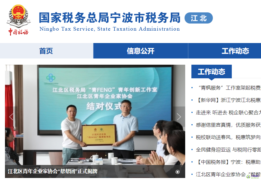 宁波市江北区税务局
