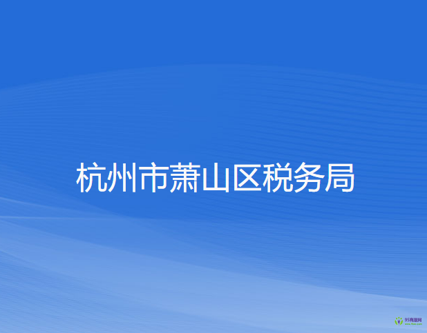 杭州市萧山区税务局
