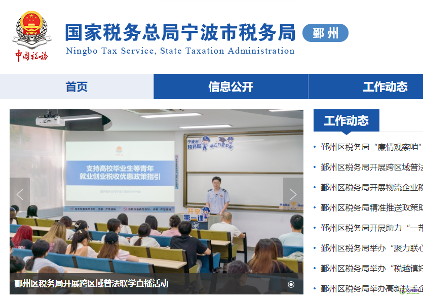 宁波市鄞州区税务局