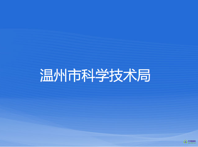 温州市科学技术局