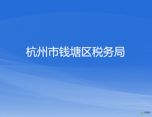 杭州市钱塘区税务局