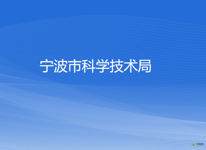 宁波市科学技术局