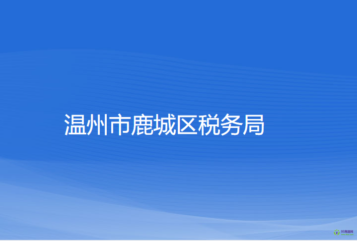 温州市鹿城区税务局