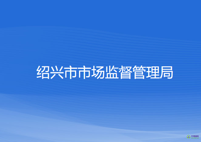 绍兴市市场监督管理局