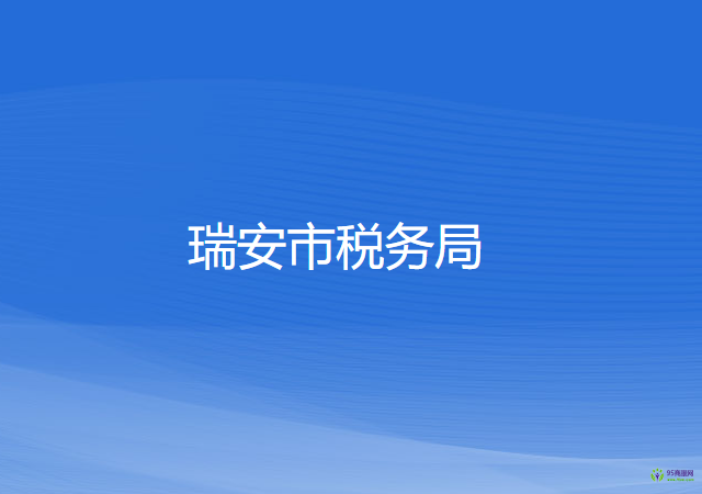 瑞安市税务局