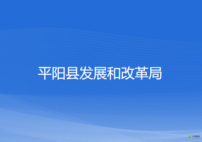 平阳县发展和改革局