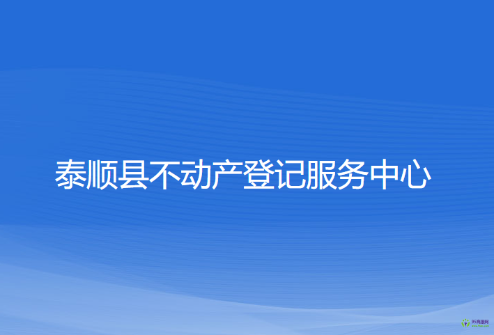 泰顺县不动产登记服务中心