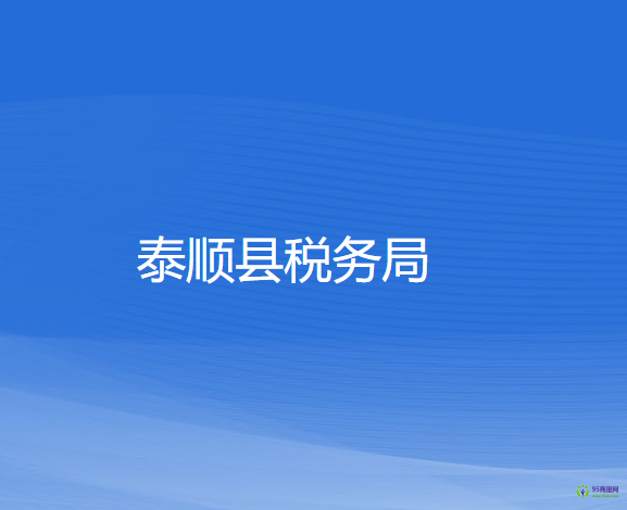 泰顺县税务局
