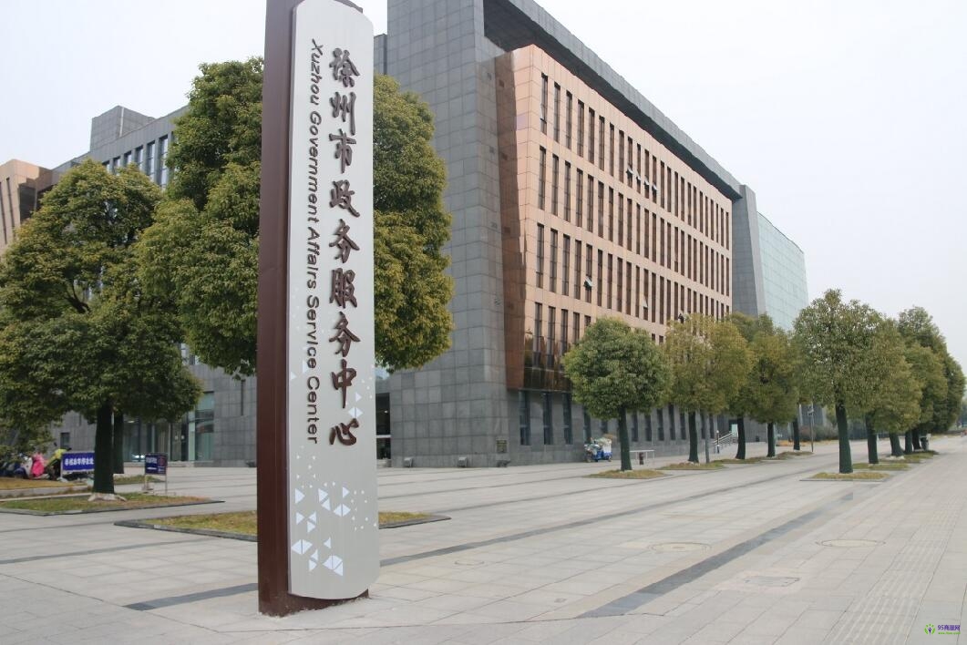 徐州市政务服务中心