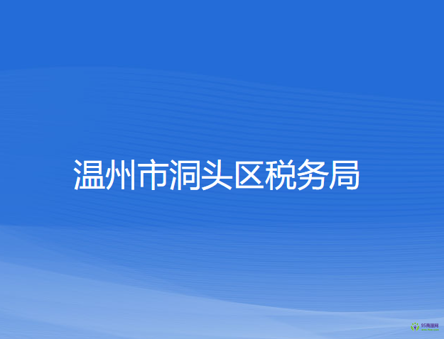 温州市洞头区税务局