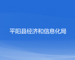 平阳县经济和信息化局