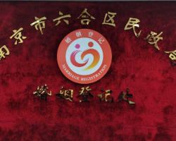 南京市六合区民政局婚姻登记处