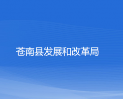 苍南县发展和改革局