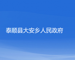 泰顺县大安乡人民政府政务服务网