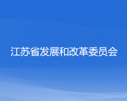 江苏省发展和改革委员会默认相册