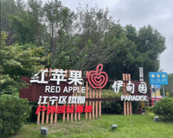 南京市江宁区民政局婚姻登记处红苹果伊甸园结婚登记点