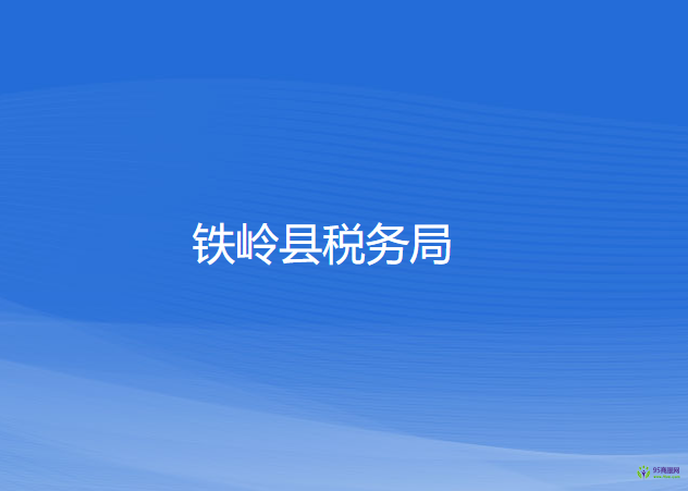 铁岭县税务局