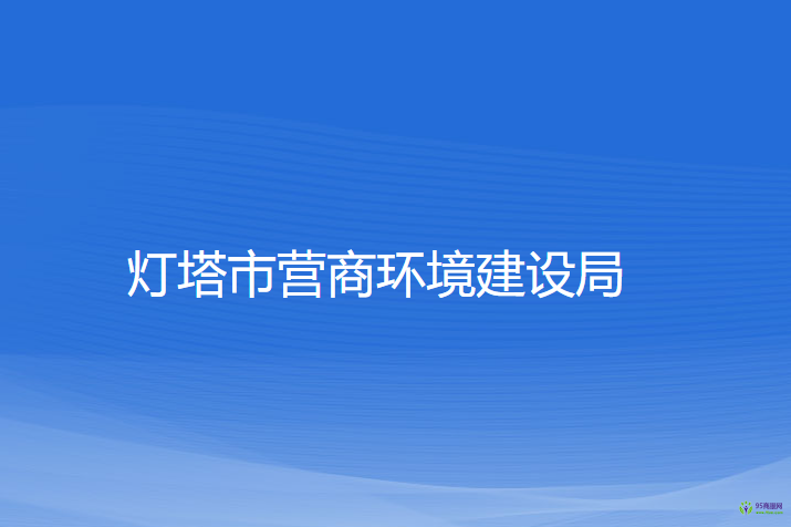 灯塔市营商环境建设局
