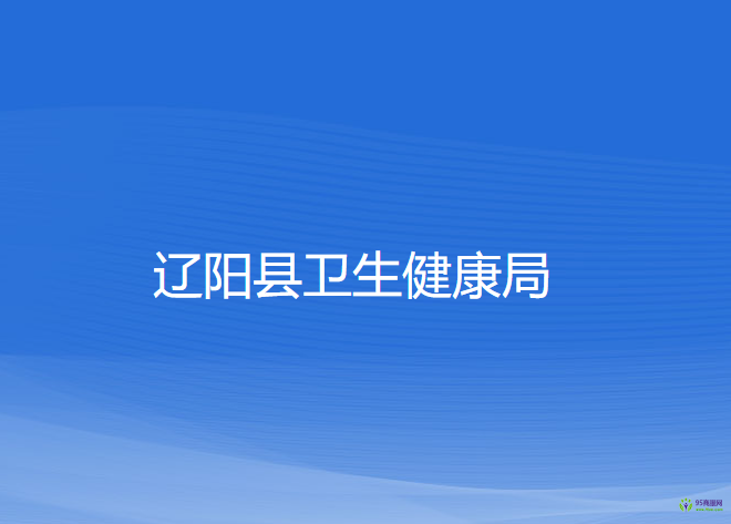 辽阳县卫生健康局