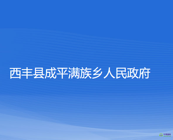 西丰县成平满族乡人民政府