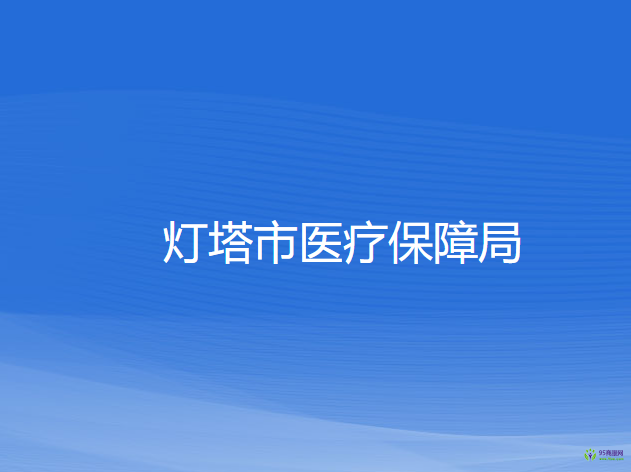 灯塔市医疗保障局