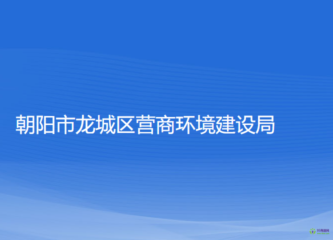朝阳市龙城区营商环境建设局