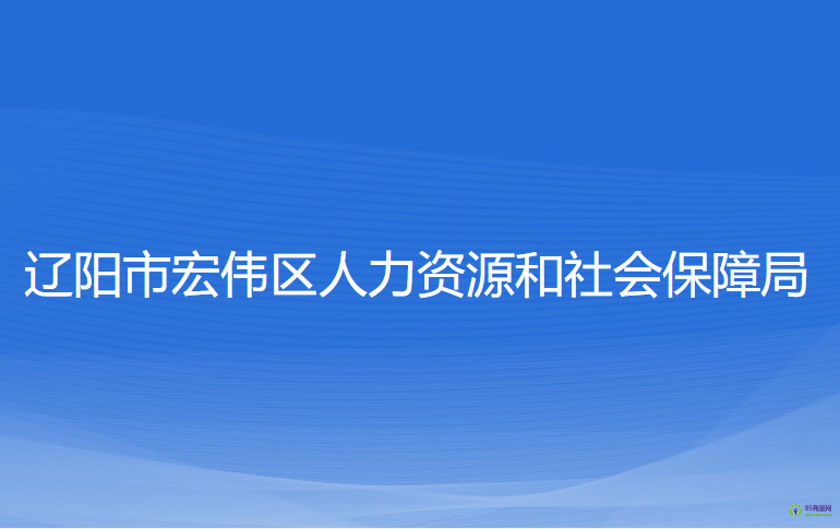 辽阳市宏伟区人力资源和社会保障局