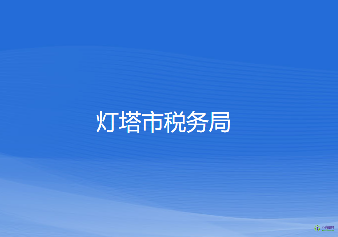 灯塔市税务局