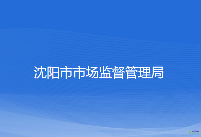 沈阳市市场监督管理局