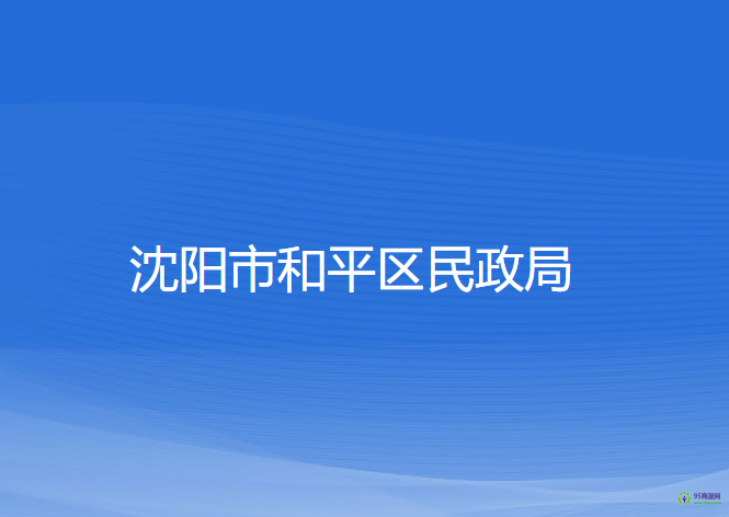 沈阳市和平区民政局