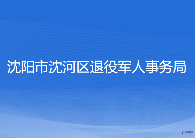 沈阳市沈河区退役军人事务局