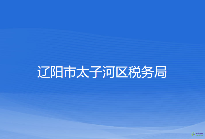 辽阳市太子河区税务局