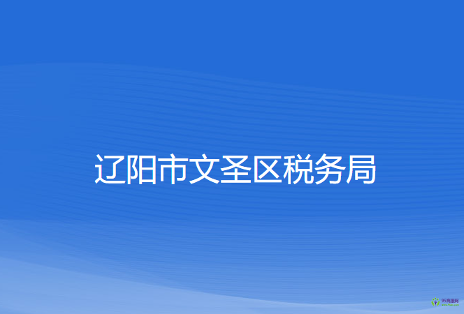 辽阳市文圣区税务局