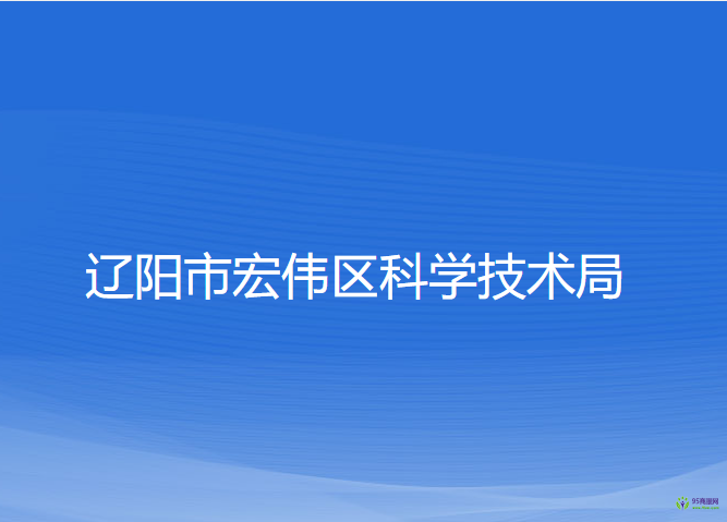 辽阳市宏伟区科学技术局