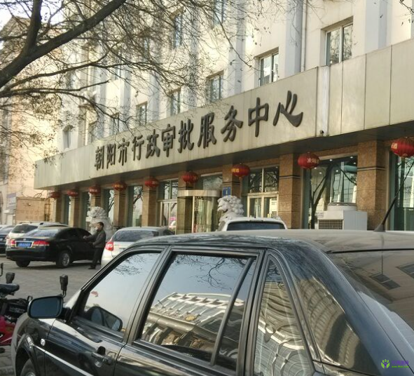 朝阳市政务服务中心