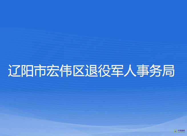 辽阳市宏伟区退役军人事务局