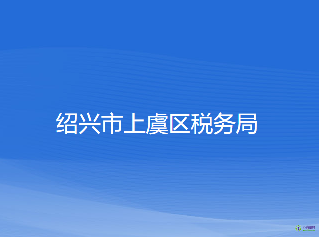 绍兴市上虞区税务局