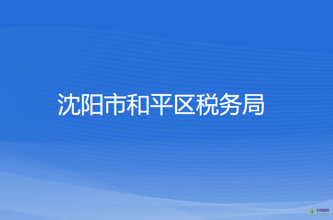 沈阳市和平区税务局