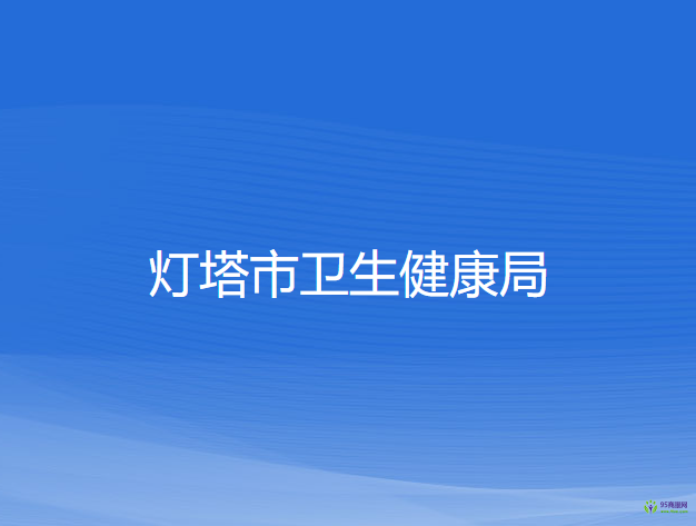 灯塔市卫生健康局
