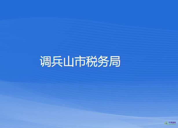 调兵山市税务局