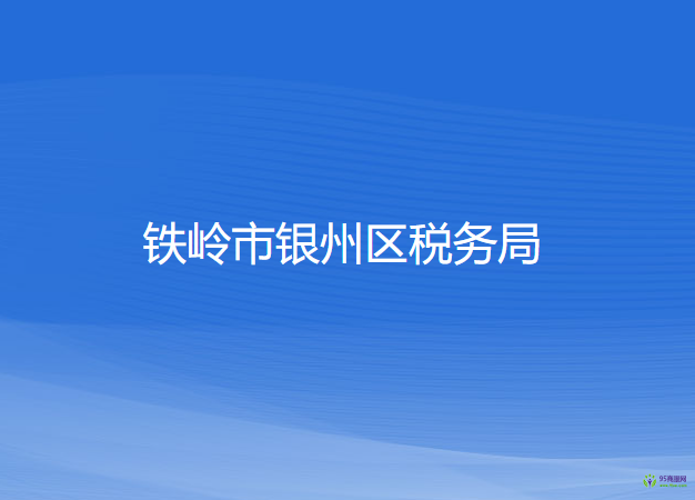 铁岭市银州区税务局