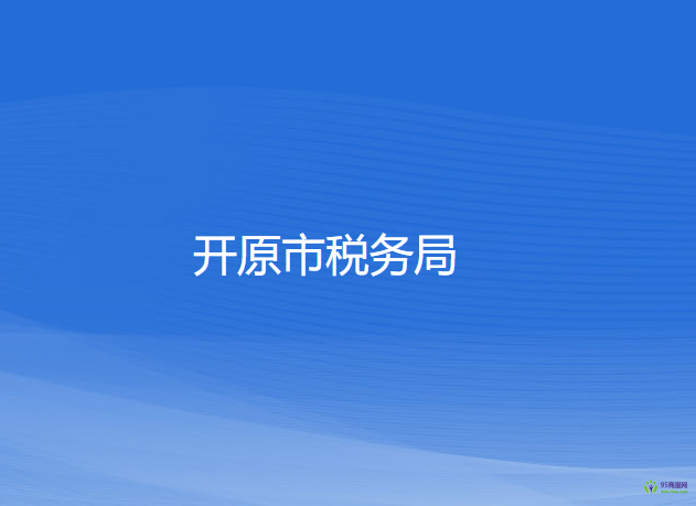 开原市税务局